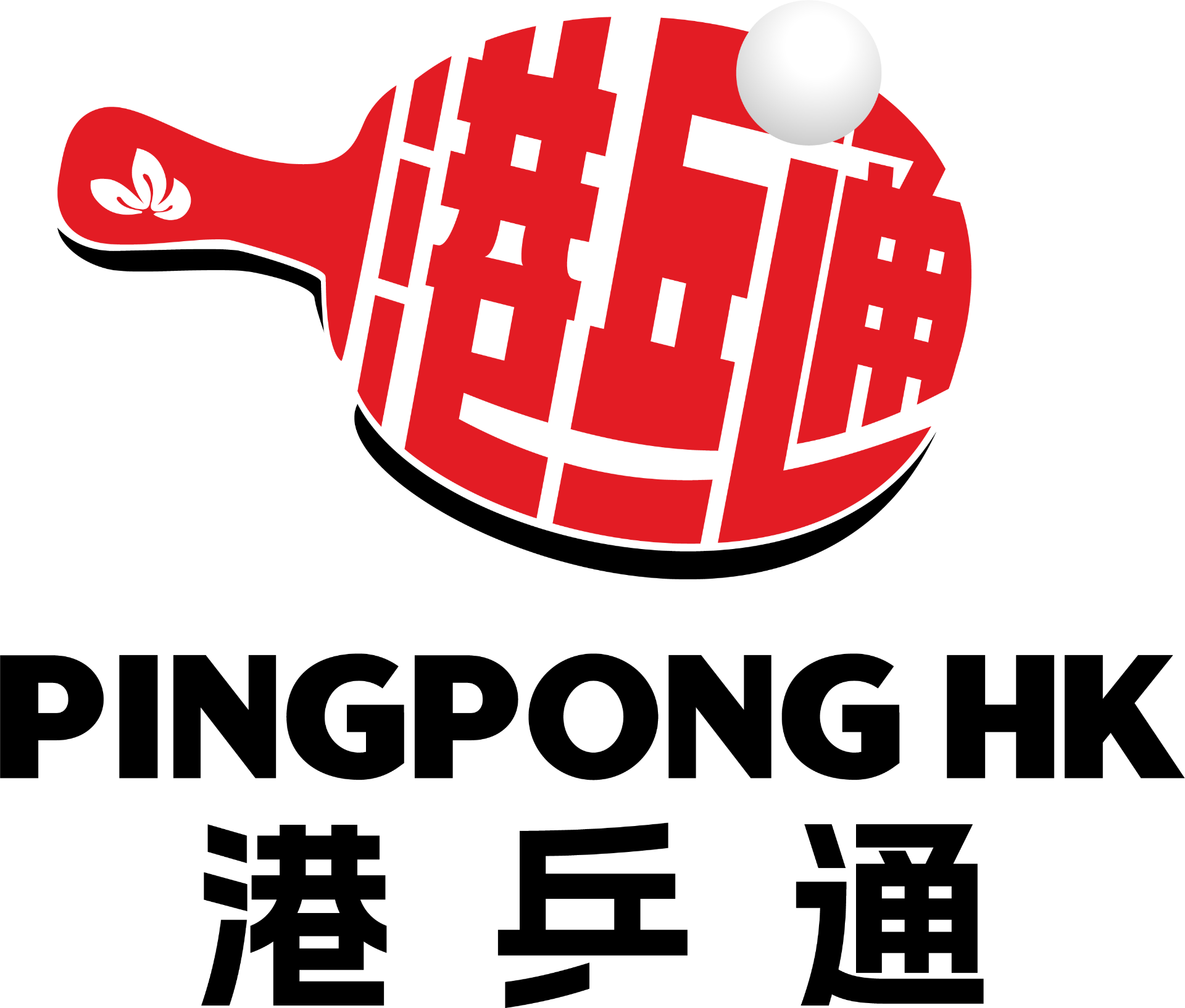 港乒通 PingPong HK | 乒乓球服務平台